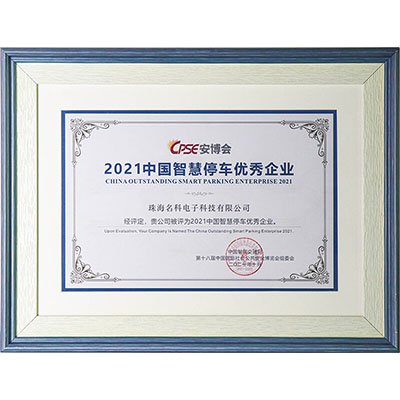 中國智慧停車優(yōu)秀企業(yè)